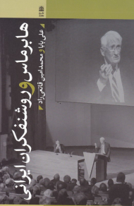 هابرماس و روشنفکران ایرانی