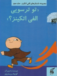 تو ترسویی الفی اتکینز (مجموعه داستان های الفی اتکینز 3)