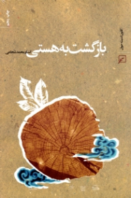 بازگشت به هستی