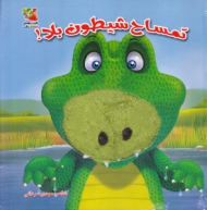 تمساح شیطون بلا (کتاب عروسکی)