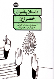 خضر علیه السلام (داستان پیامبران)