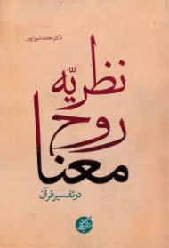 نظریه روح معنا در تفسیر قرآن