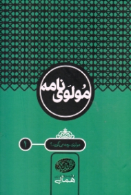 مولوی نامه جلد 1 (مولوی چه می گوید؟)