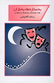 به ستارهها به باران (7 نمایش‌نامه برای کودکان و نوجوانان)