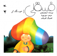 فسقلی! خوب نگاه کن جلد 3