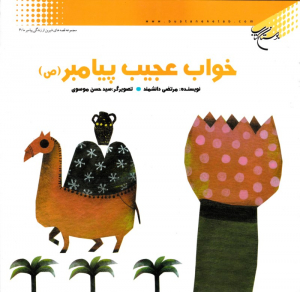 خواب عجیب پیامبر