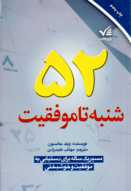 52 شنبه تا موفقیت (مسیر یک ساله برای دستیابی به موفقیت و خوشبختی)