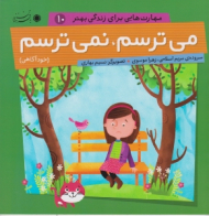 می ترسم نمی ترسم (مهارت هایی برای زندگی بهتر 10)