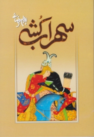 سهراب کشی