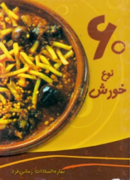 60 نوع خورش