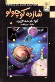 شازده کوچولو