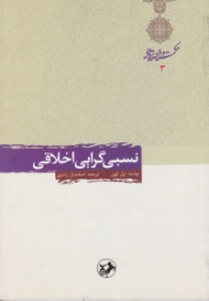 نسبی گرایی اخلاقی