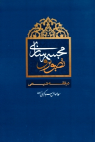 تصویر و مجسمه سازی در فقه شیعی