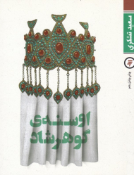 اوسنه گوهرشاد