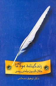 زندگینامه مولانا جلال‌الدین بلخی رومی