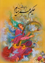 رباعیات حکیم عمر خیام