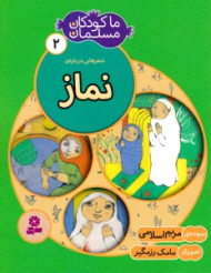 ما کودکان مسلمان 2 - شعرهایی درباره نماز