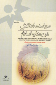 سیاست/دانش در جهان اسلام (همسویی معرفت و ایدئولوژی در دوره سلجوقی)