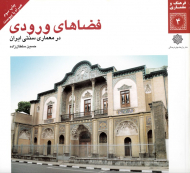 فضاهای ورودی در معماری سنتی ایران (فرهنگ و معماری 4)