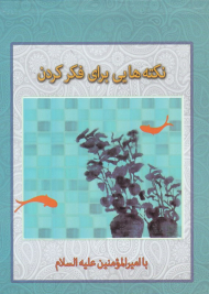 نکته هایی برای فکر کردن با امیرالمومنین علیه السلام