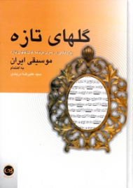 گل های تازه (پژوهشی در سری برنامه های گل های تازه)