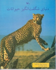 دنیای شگفت انگیز حیوانات