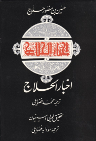 اخبار الحلاج