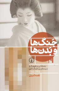 جنگ ها و بدن ها (نشانه تن در فرهنگ و سینمای پساجنگ ژاپن 1945-1965)