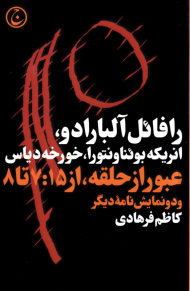 عبور از حلقه، از 7:15 تا 8 و دو نمایشنامه دیگر