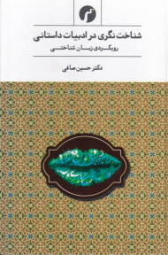 شناخت نگری در ادبیات داستانی (رویکردی زبان شناختی)