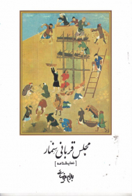 مجلس قربانی سنمار (نمایشنامه)