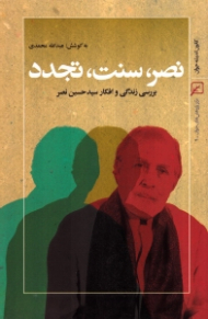 نصر سنت تجدد (بررسی زندگی و افکار سید حسین نصر)