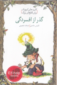 گذر از افسردگی (کلیدهای کوچک برای قفلهای بزرگ)