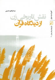 نقش تاریخی زن از دیدگاه قرآن