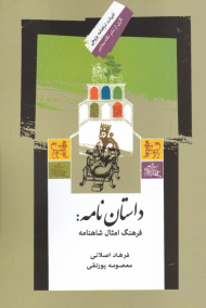 داستان نامه فرهنگ امثال شاهنامه