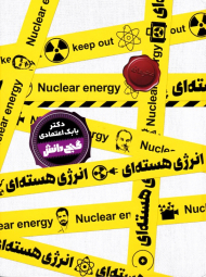 انرژی هسته ای (دانش نامه گنج)