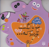 پنج تا انگشت بودند که (شغل ها)