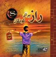 راز برای کودکان