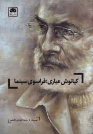 کیانوش عیاری: فراسوی سینما