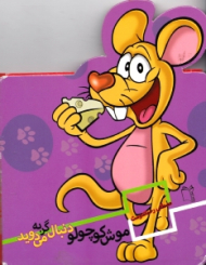 موش کوچولو دنبال گربه می دوید