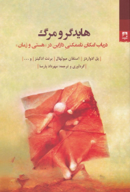 هایدگر و مرگ (در باب امکان ناممکنی دازاین در هستی و زمان)