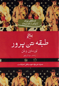 طبقه تن پرور