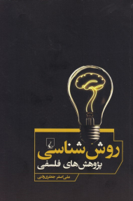 روش شناسی پژوهش های فلسفی