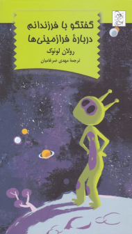 گفتگو با فرزندانم درباره فرازمینی ها