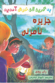 جزیره نامرئی (به گرین لان خوش آمدید)