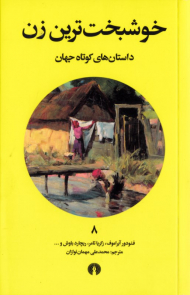 خوشبخت ترین زن (داستان های کوتاه جهان 8)