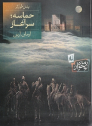 حماسه سرآغاز (پتش خوارگر)