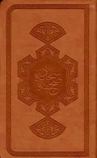 صحیفه سجادیه