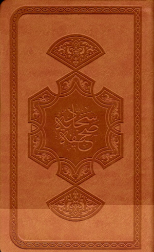 صحیفه سجادیه