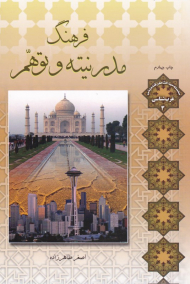 فرهنگ مدرنیته و توهم